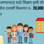 लोकशाहीर अण्णाभाऊ साठे शिक्षण कृषी योजना
