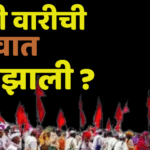 आषाढी वारी