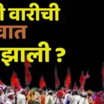 आषाढी वारी