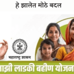 मुख्यमंत्री  माझी लाडकी बहिण योजनेत मोठे बदल