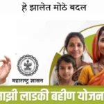 मुख्यमंत्री  माझी लाडकी बहिण योजनेत मोठे बदल