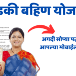 मोबाईल वरून लाडकी बहीण योजनेचा अर्ज