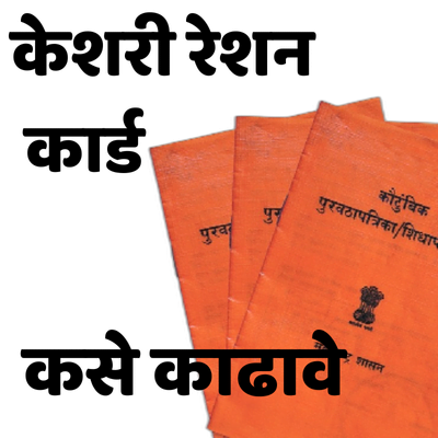 केशरी रेशन कार्ड