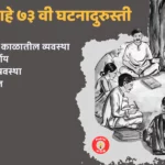 ७३ वी घटनादुरुस्ती