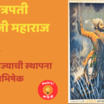 शिवाजी महाराज इतिहास