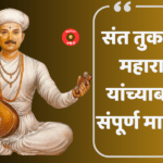 संत तुकाराम महाराज यांच्या बद्दल सविस्तर माहिती