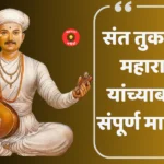 संत तुकाराम महाराज यांच्या बद्दल सविस्तर माहिती