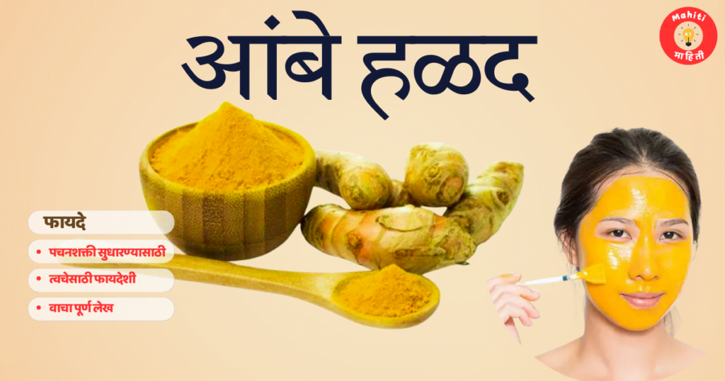 आंबे हळद