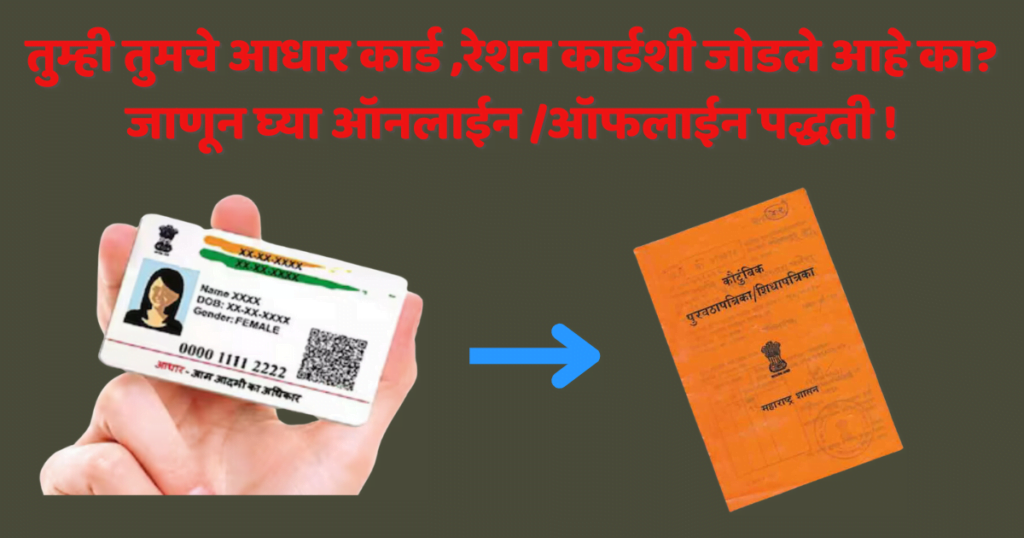 aadhar card and reshan card linking methods
