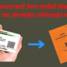 aadhar card and reshan card linking methods