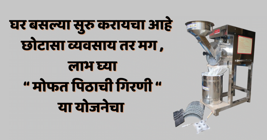 मोफत पिठाची गिरणी योजना