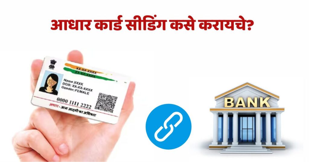 आधार सीडिंग कसे करायचे