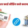 आधार सीडिंग कसे करायचे