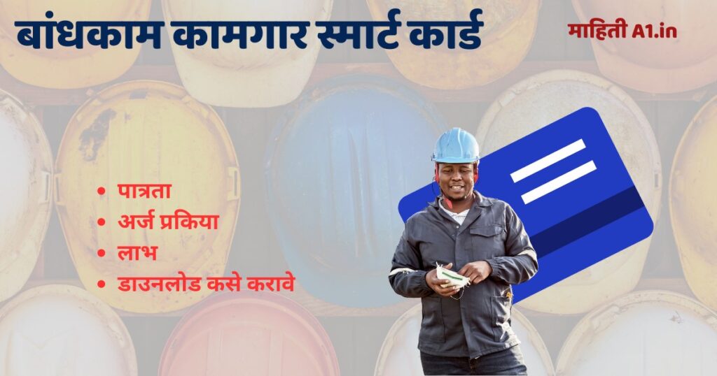 बांधकाम कामगार स्मार्ट कार्ड डाउनलोड
