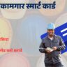 बांधकाम कामगार स्मार्ट कार्ड डाउनलोड