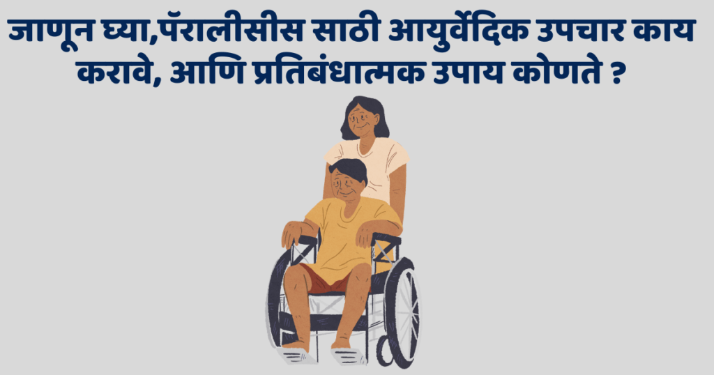 पॅरालीसीस