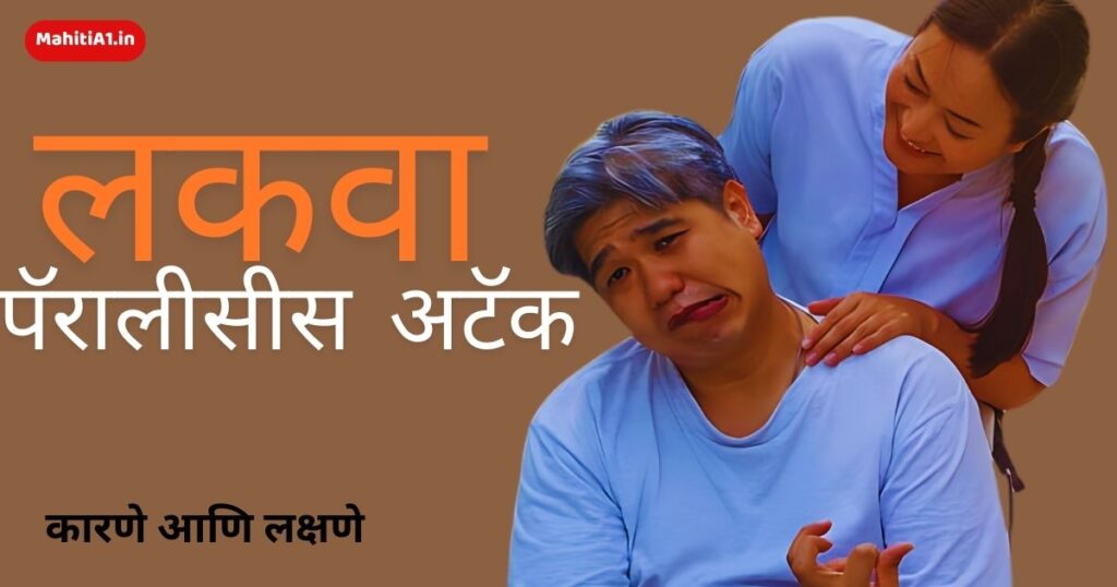 पॅरालीसीस अटॅक