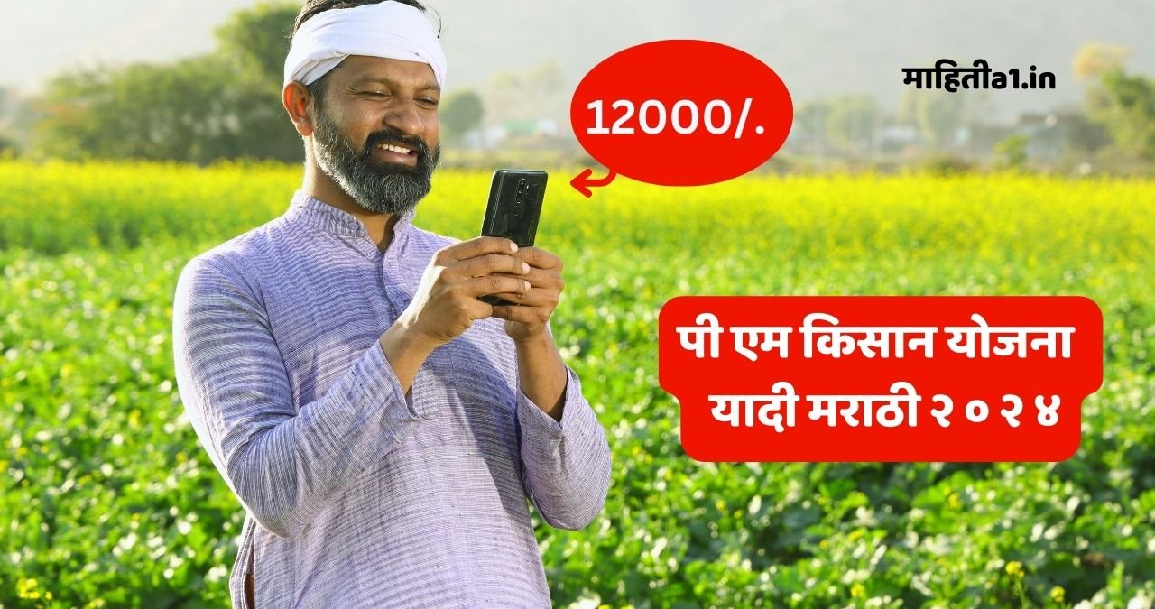 पी एम किसान योजना आणि यादी मराठी २ ० २ ४ - माहिती A1