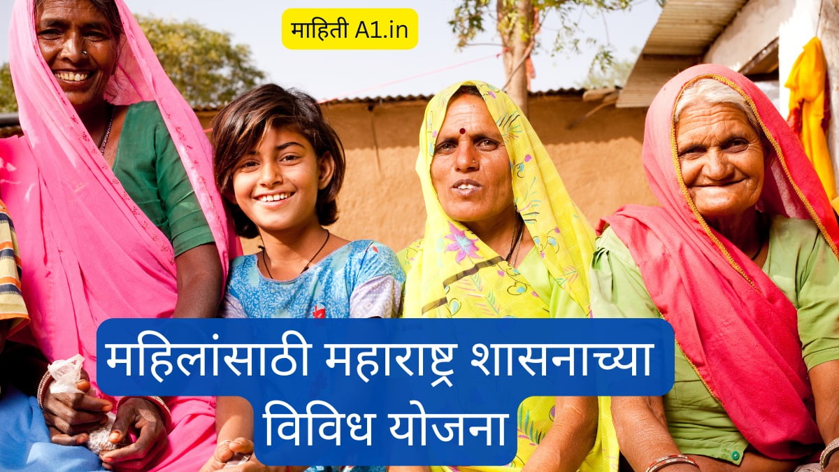 महिलांसाठी महाराष्ट्र शासनाच्या विविध योजना