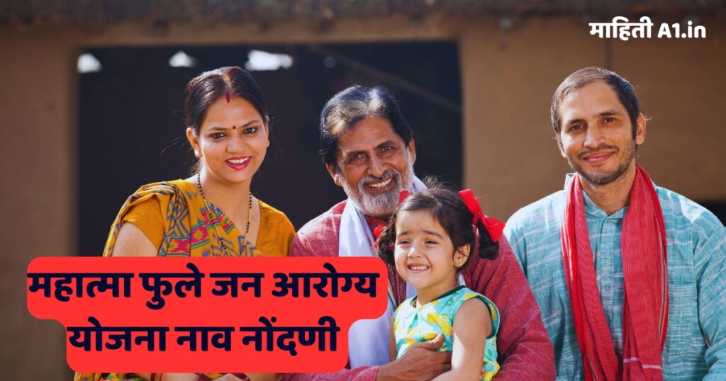 महात्मा फुले जन आरोग्य योजना नाव नोंदणी