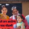 महात्मा फुले जन आरोग्य योजना नाव नोंदणी