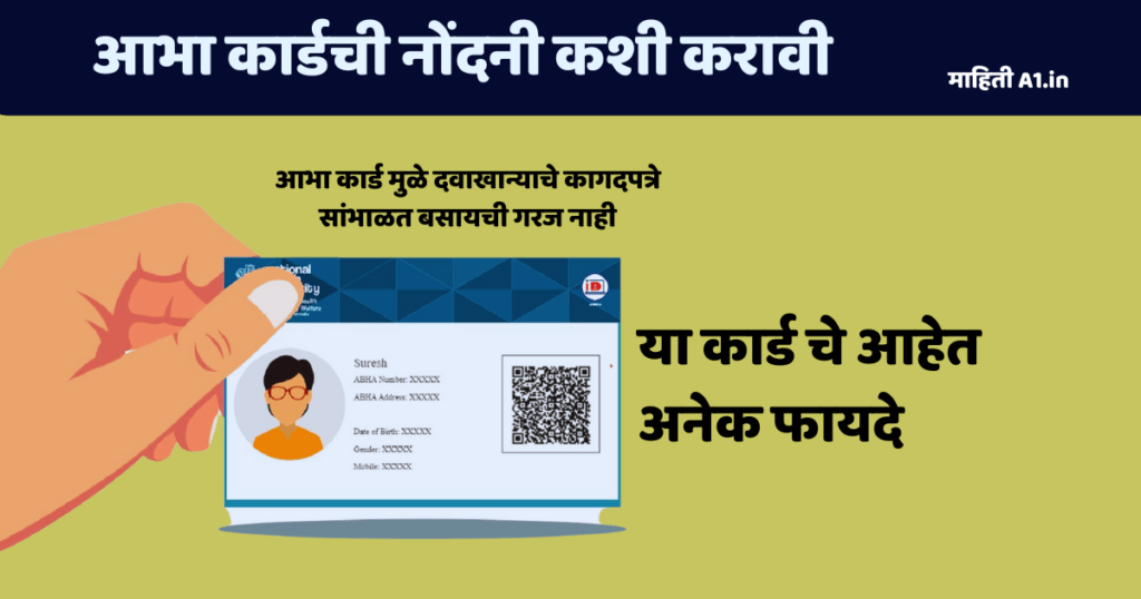 आभा कार्ड ऑनलाइन नोंदणी