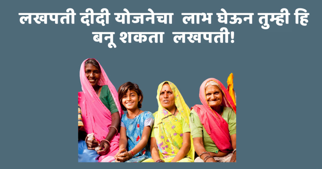लखपती दीदी योजना