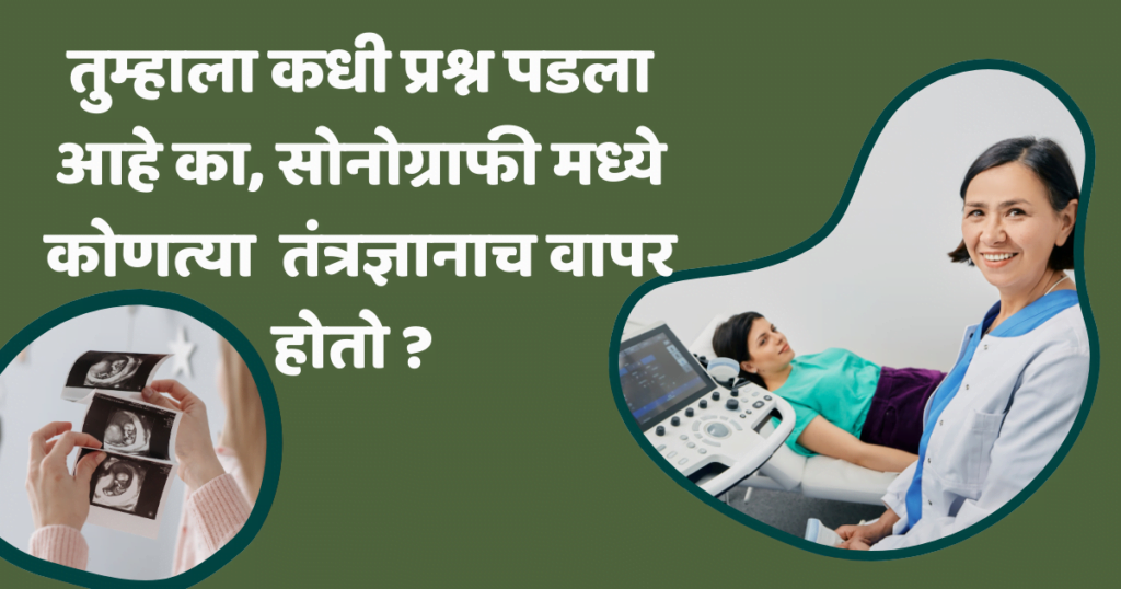 सोनोग्राफी तंत्रज्ञान