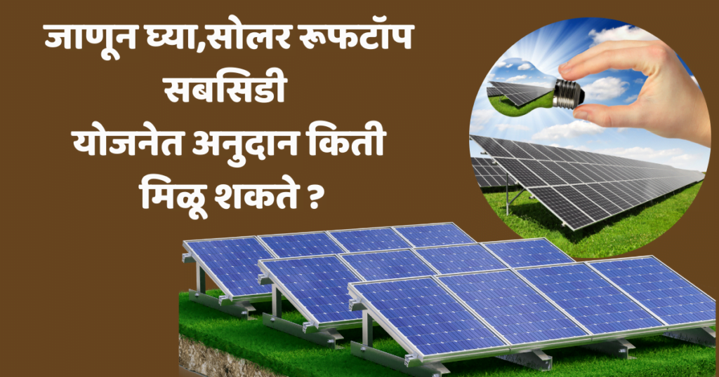 सोलर रूफटॉप सबसिडी!
