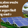 सोलर रूफटॉप सबसिडी!