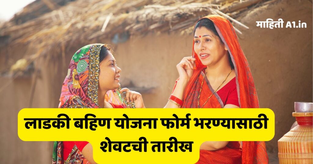 last date for ladki bahin bahin yojna