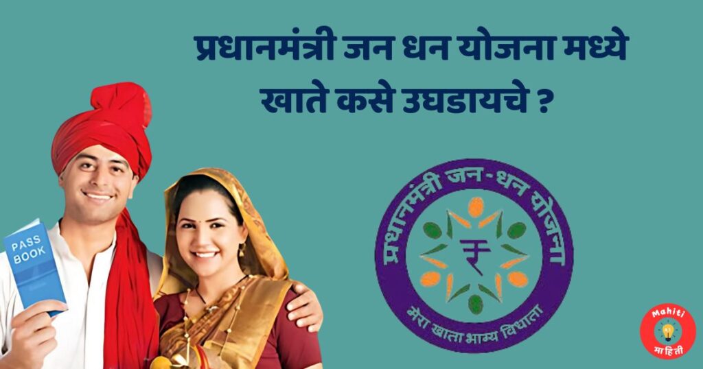 प्रधानमंत्री जन धन योजना