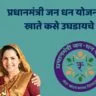 प्रधानमंत्री जन धन योजना
