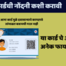 आभा कार्ड ऑनलाइन नोंदणी