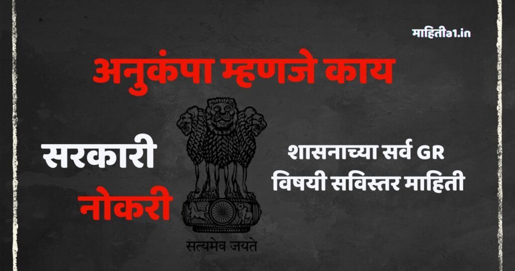 अनुकंपा म्हणजे काय