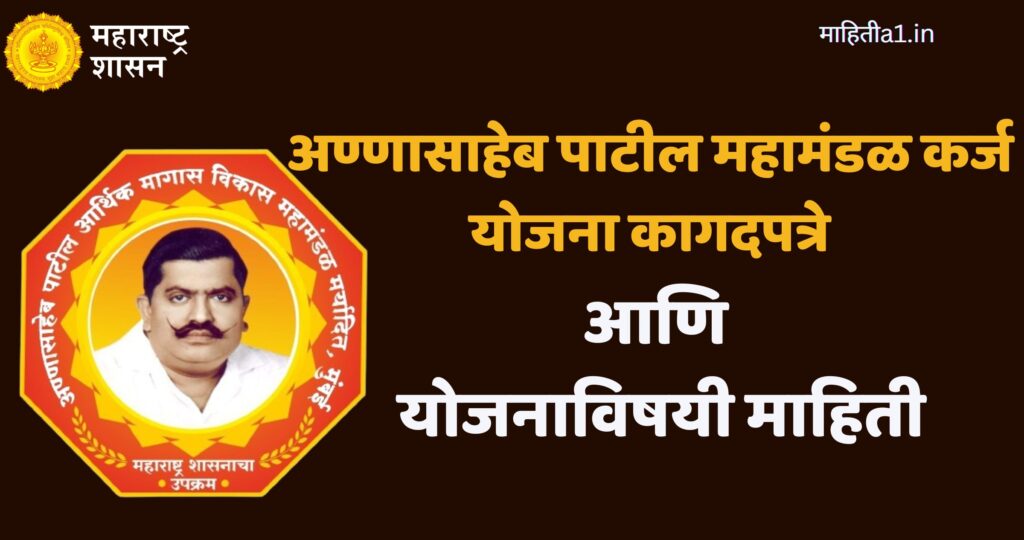 अण्णासाहेब पाटील महामंडळ कर्ज योजना कागदपत्रे