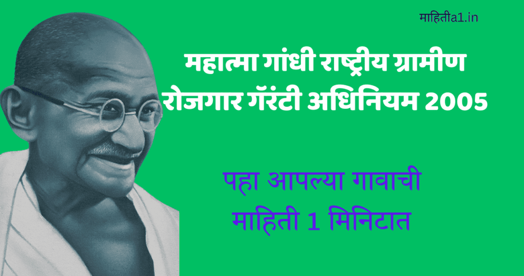 महात्मा गांधी राष्ट्रीय ग्रामीण रोजगार गॅरंटी अधिनियम