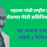 महात्मा गांधी राष्ट्रीय ग्रामीण रोजगार गॅरंटी अधिनियम