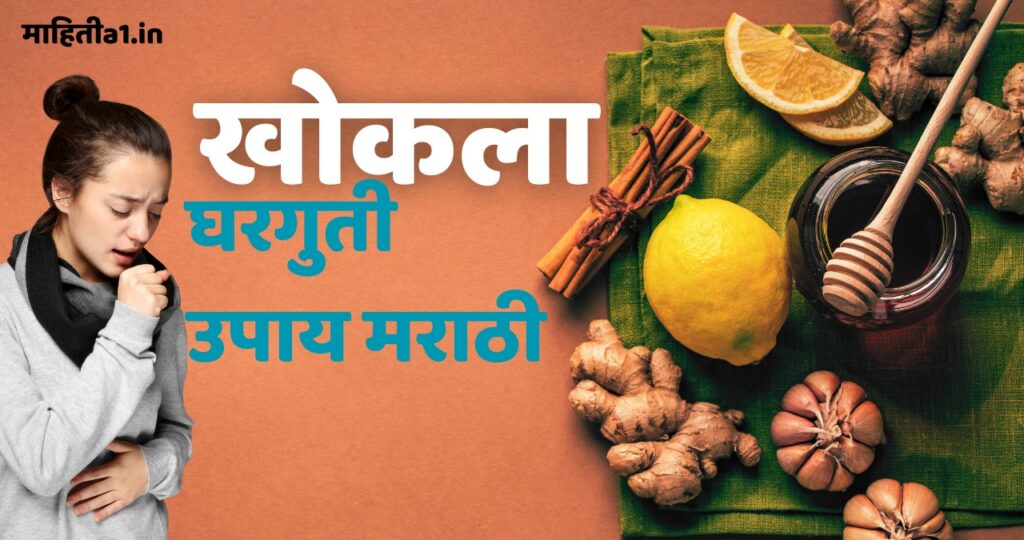 खोकला घरगुती उपाय मराठी