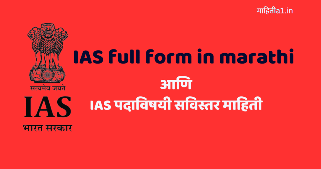 IAS full form in marathi
