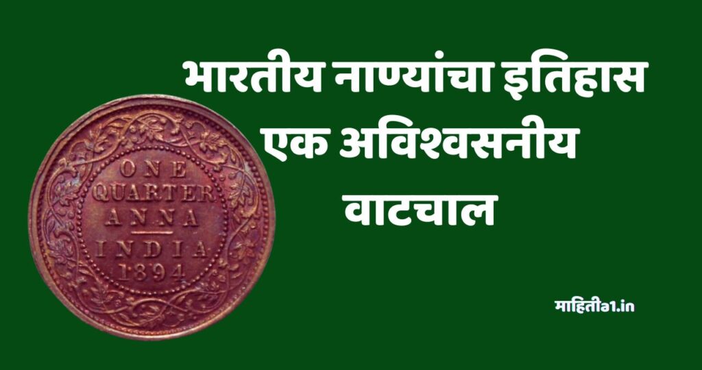 नाण्यांचा इतिहास