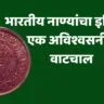 नाण्यांचा इतिहास