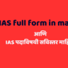 IAS full form in marathi