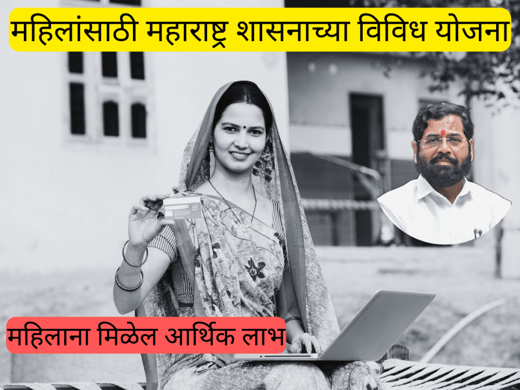 महिलांसाठी महाराष्ट्र शासनाच्या विविध योजना