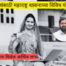 महिलांसाठी महाराष्ट्र शासनाच्या विविध योजना