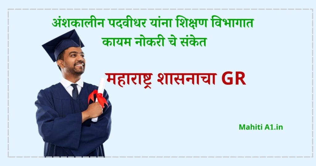 अंशकालीन पदवीधर यांना शिक्षण विभागात कायम नोकरी चे संकेत