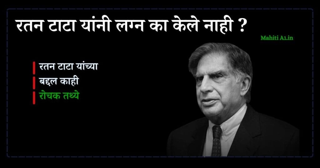रतन टाटा यांनी लग्न का केले नाही
