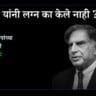 रतन टाटा यांनी लग्न का केले नाही