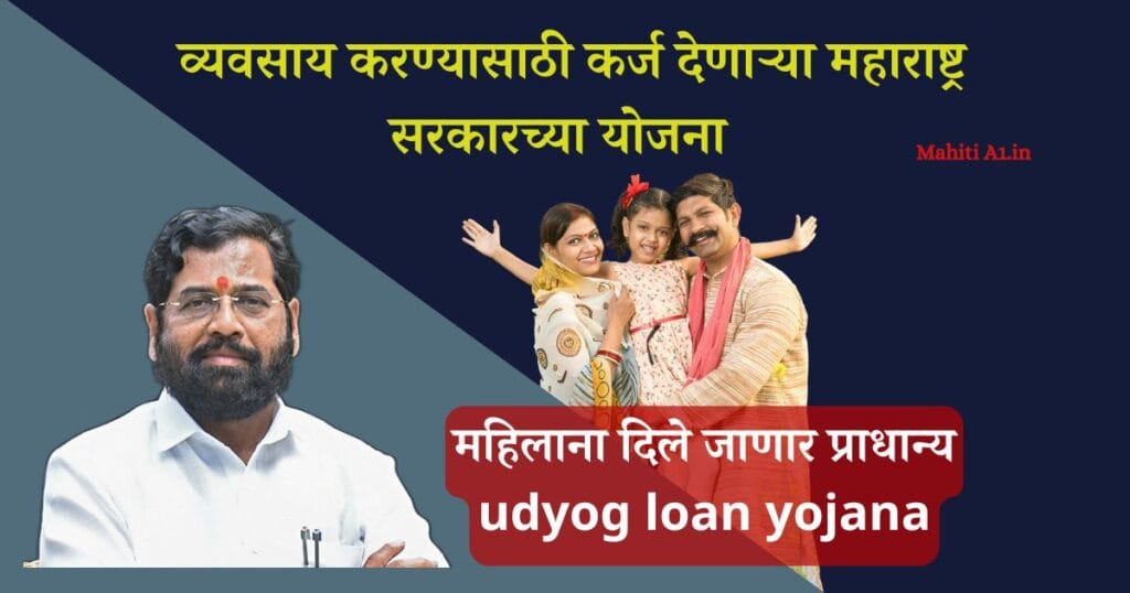 udyog loan yojana व्यवसाय करण्यासाठी कर्ज देणाऱ्या महाराष्ट्र सरकारच्या योजना