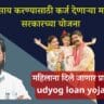 udyog loan yojana व्यवसाय करण्यासाठी कर्ज देणाऱ्या महाराष्ट्र सरकारच्या योजना